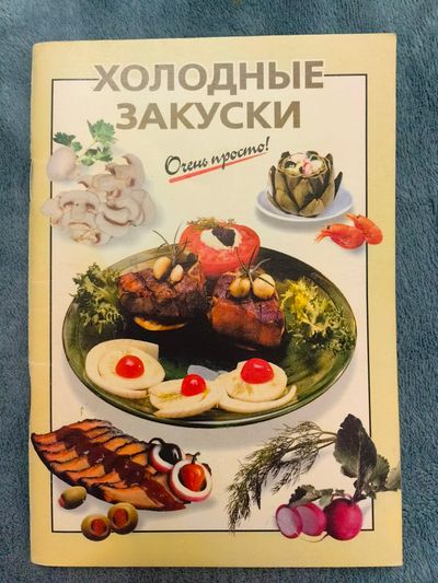 Холодные закуски