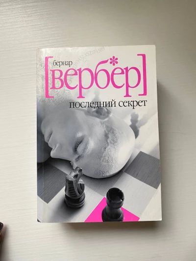 Последний секрет