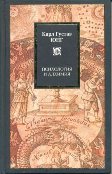 Психология и алхимия