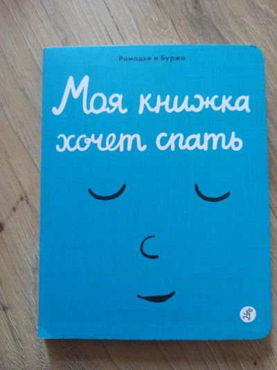 Моя книжка хочет спать