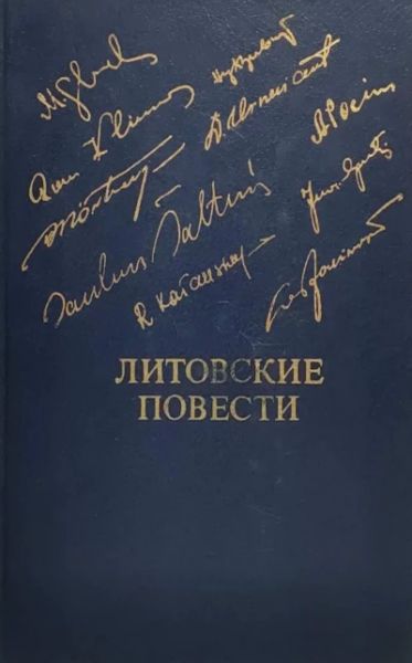 Литовские повести