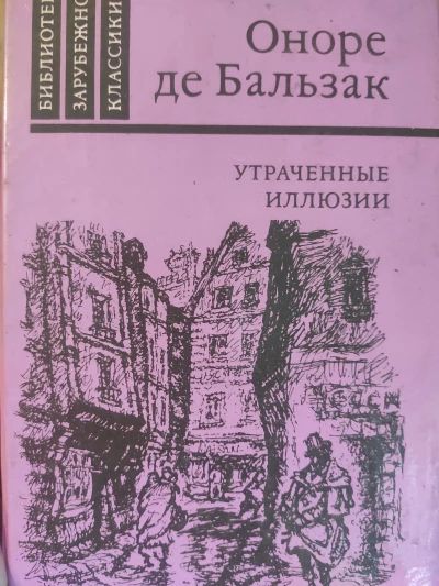 Утраченные иллюзии