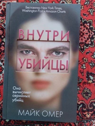 Внутри убийцы