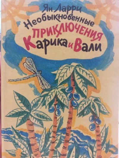 Необыкновенные приключения Калика и Вали