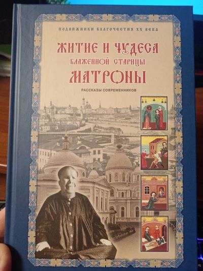 Житие и чудеса Матроны Московской