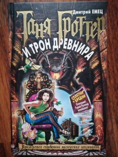 Таня Гроттер и трон Древнира
