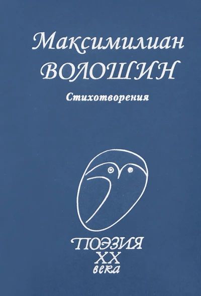 Стихотворения