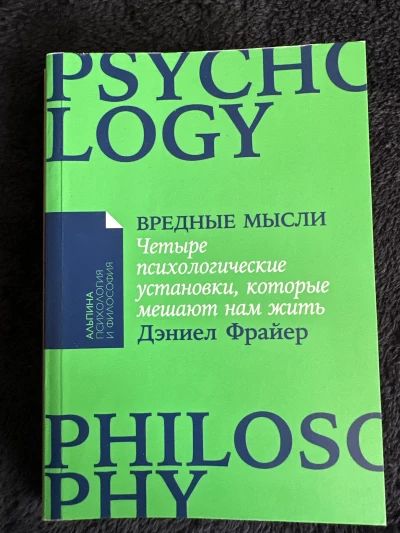 Вредные мысли четыре психологические установки, которые мешают жить