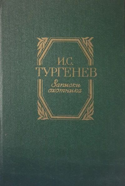 Записки охотника