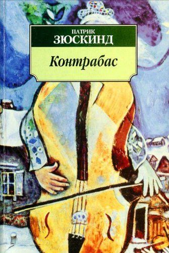 Контрабас