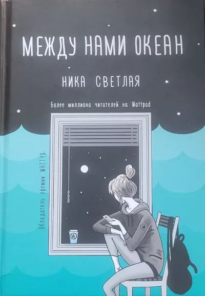 Между нами океан