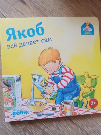 Якоб все делает сам