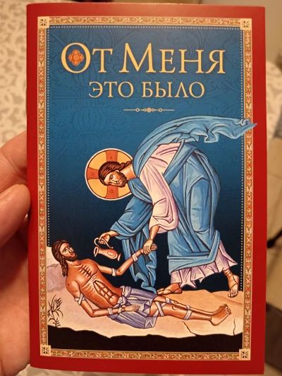 От Меня это было.