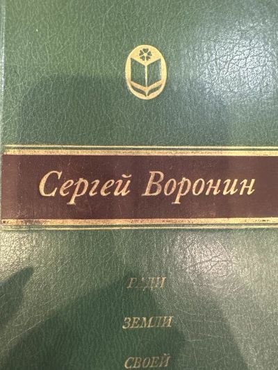 Ради земли своей