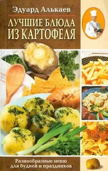 Лучшие блюда из картофеля