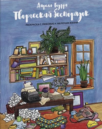 Творческий беспорядок. Раскраска с любовью к мелочам жизни