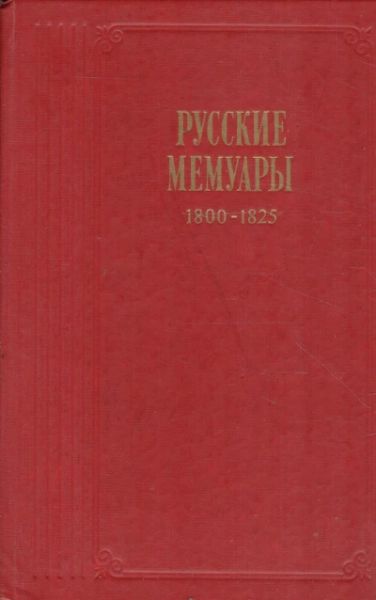 Русские мемуары. 1800-1825
