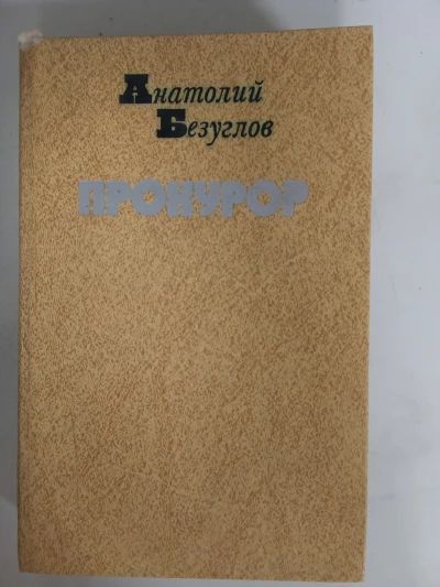 Прокурор