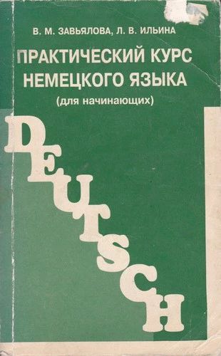Практический курс немецкого языка (для начинающих)