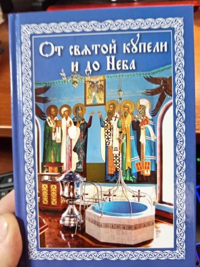 От святой купели и до Неба