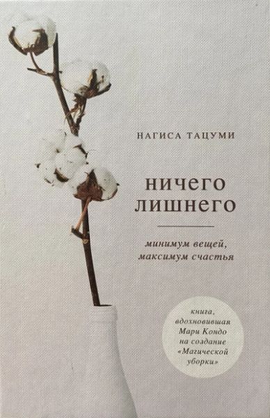 Ничего лишнего