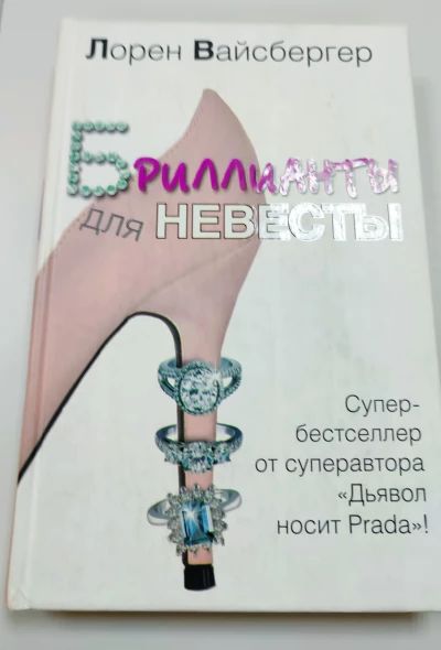 Бриллианты для невесты