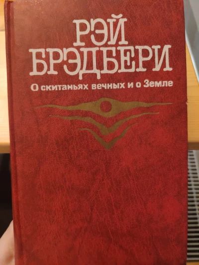 О скитаньях вечных и о земле