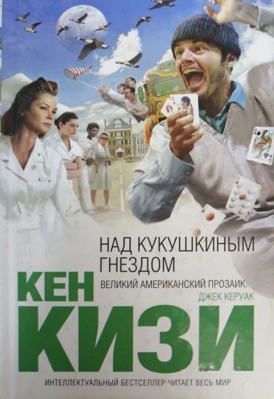 Над кукушкиным гнездом