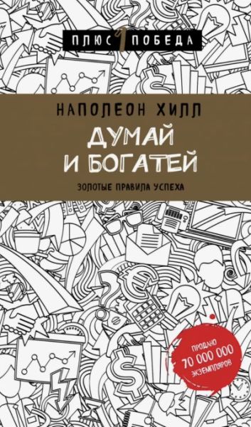 Думай и богатей