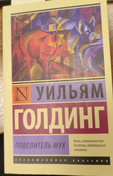 Повелитель Мух