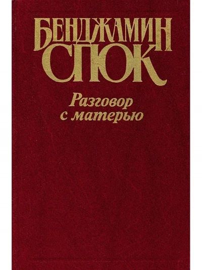 Разговор с матерью