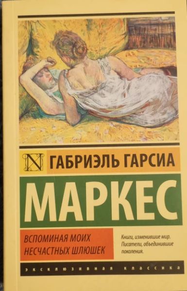 Вспоминания моих несчастных шлюшек