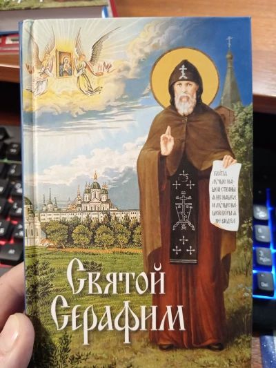 Святой Серафим
