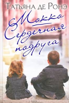Мокко. Сердечная подруга.