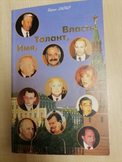 Имя, талант, власть