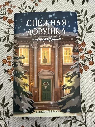 Снежная ловушка мистера Куина