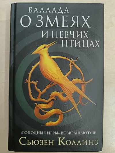 Баллада о змеях и певчих птицах
