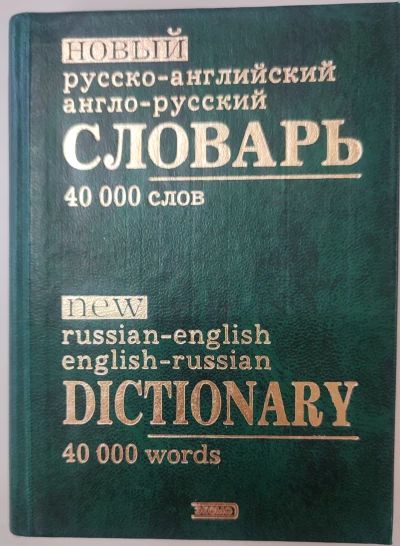 Новый русско-английский англо-русский словарь