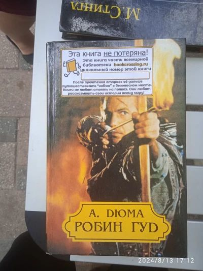 Робин Гуд