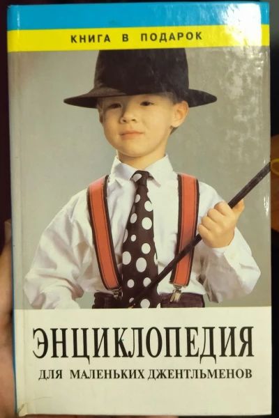 Энциклопедия для маленьких джентльменов