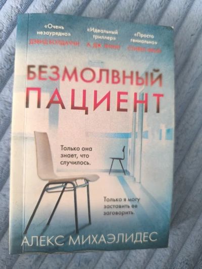 Безмолвный пациент