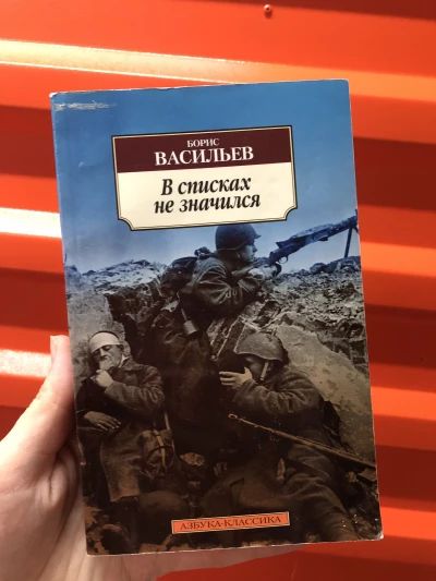 В списках не значится
