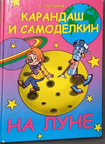 Карандаш и самоделкин на луне