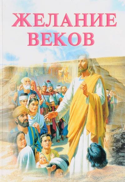 Желание веков