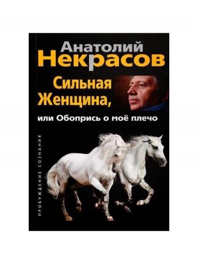 Сильная женщина, или Обопрись о мое плечо