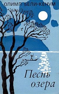 Песнь озера