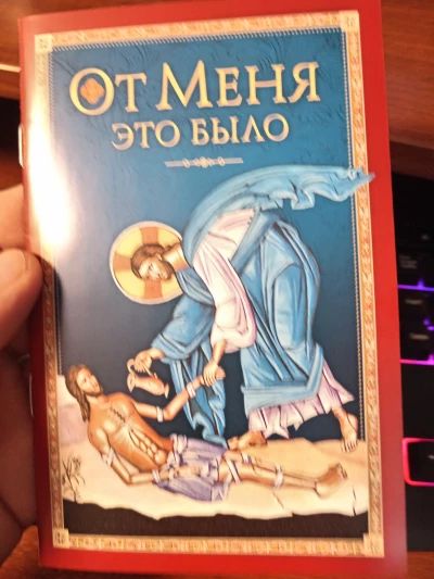 От Меня это было.
