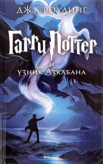 Гарри Поттер и узник Азкабана