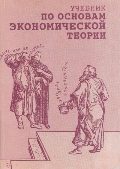 Учебник по основам экономической теории