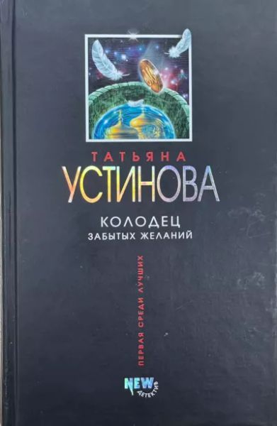 Колодец забытых желаний